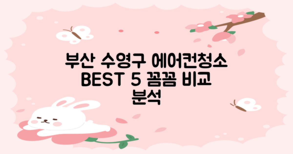 부산 수영구 에어컨청소 BEST 5! 꼼꼼 청소 업체 비교 분석