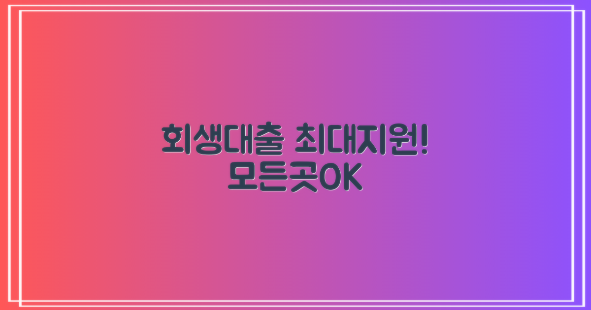 회생대출, 가능한 모든 곳