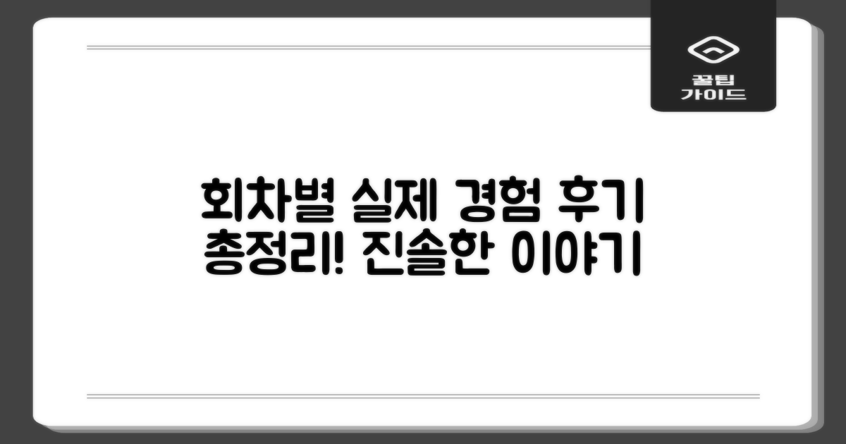 최신 후기: 회차별 실제 경험