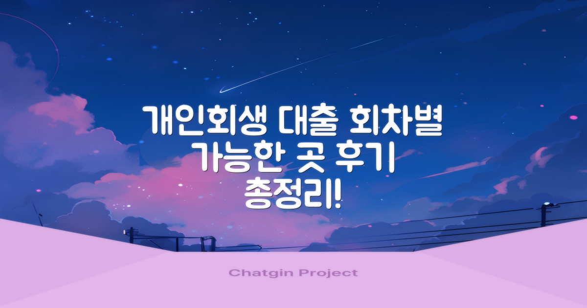 개인회생대출 후기: 회차별 대출, 가능한 곳은?