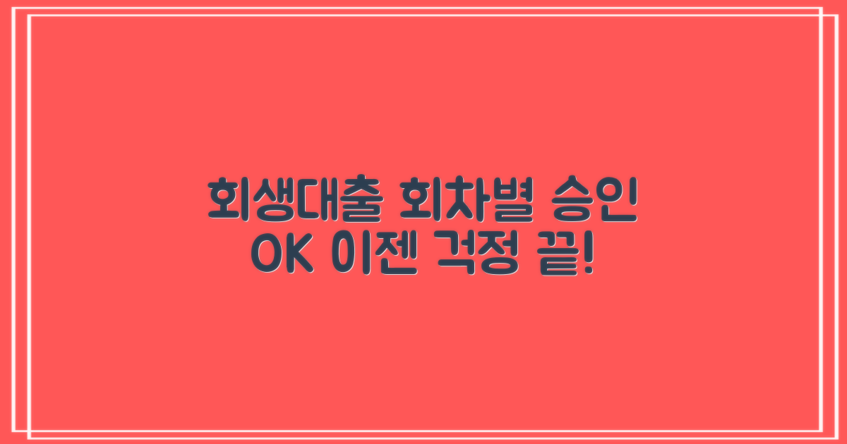 개인회생대출, 회차별 승인 가능한 곳은?