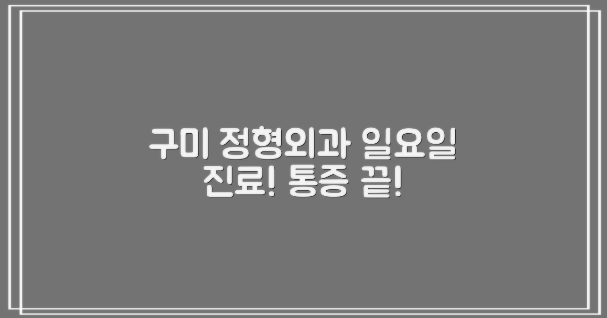 구미 정형외과 TOP 5: 일요일 진료, 통증 해결!
