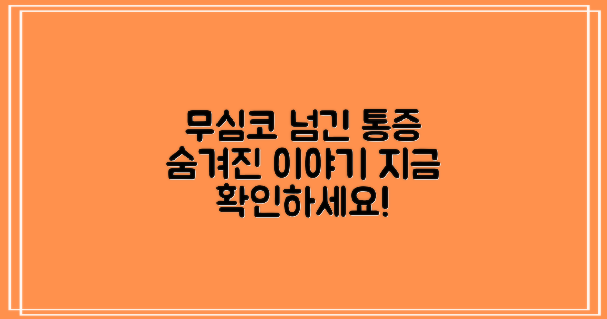 무심코 넘긴 통증, 혹시 숨겨진 이야기?