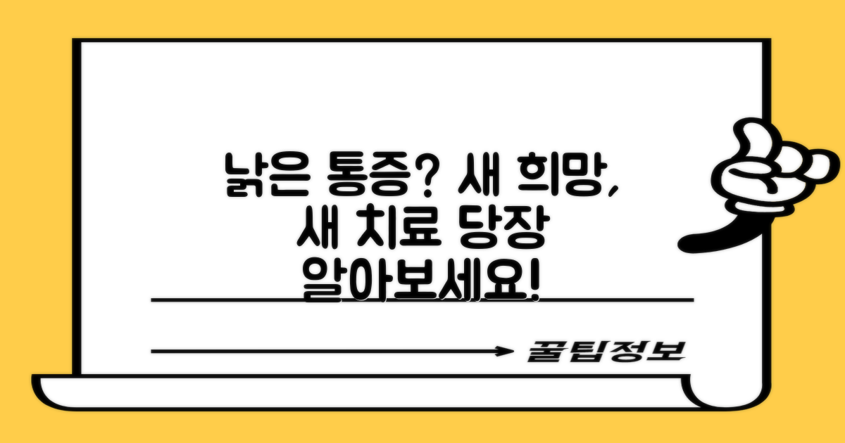 낡은 통증, 새 치료법