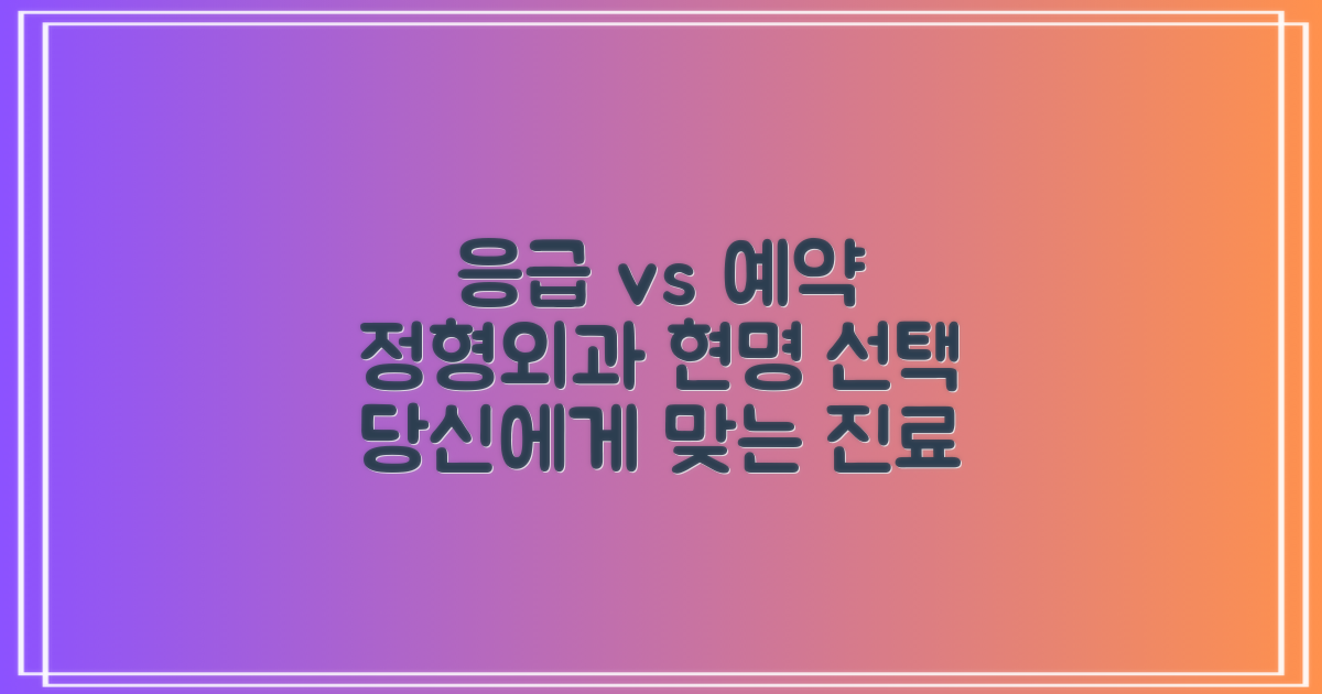 응급 vs 예약 진료: 현명하게 정형외과를 선택하는 방법