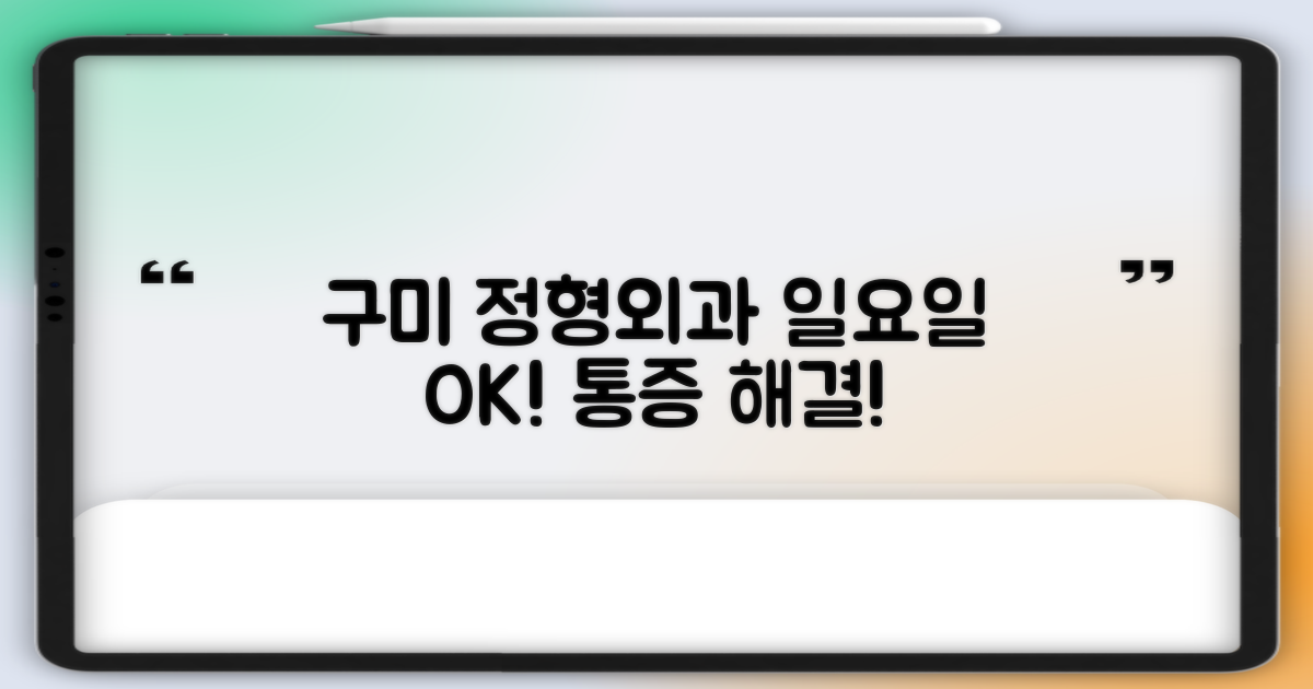 구미시 정형외과 TOP 5: 일요일 진료, 통증 해결!