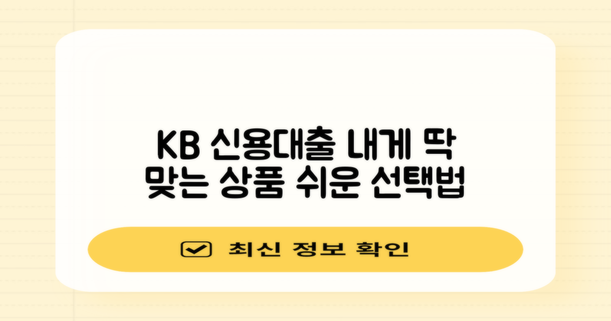 KB 신용대출: 나에게 맞는 상품은 뭘까?