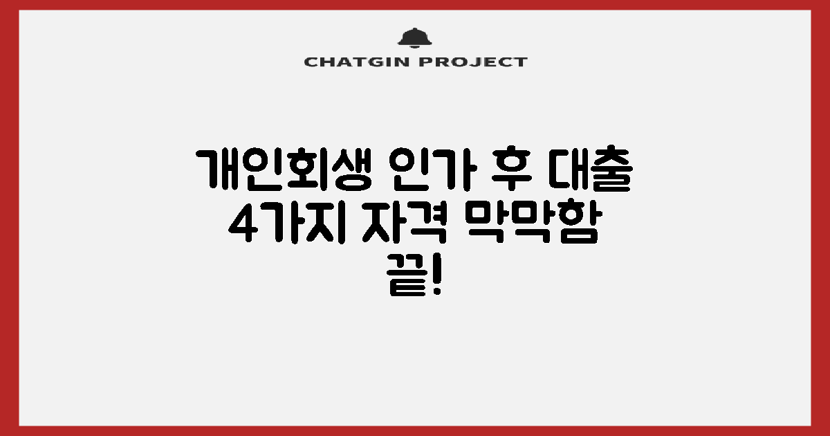 개인회생 인가 후 대출, 4가지 필수 자격 조건으로 막막함 끝!