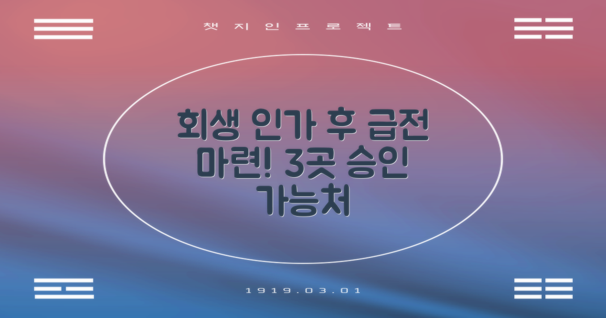 개인회생 인가 후 급한 자금 마련: 3가지 대출 승인 가능처 및 주의사항