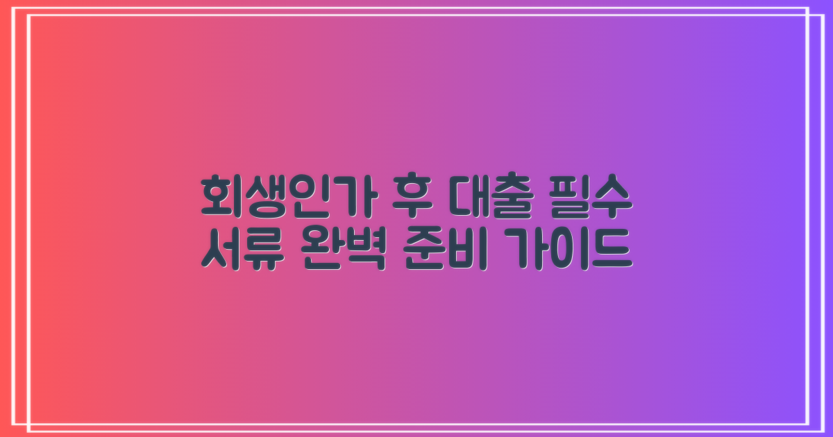 개인회생 인가 후 대출: 필수 서류 준비 완벽 가이드