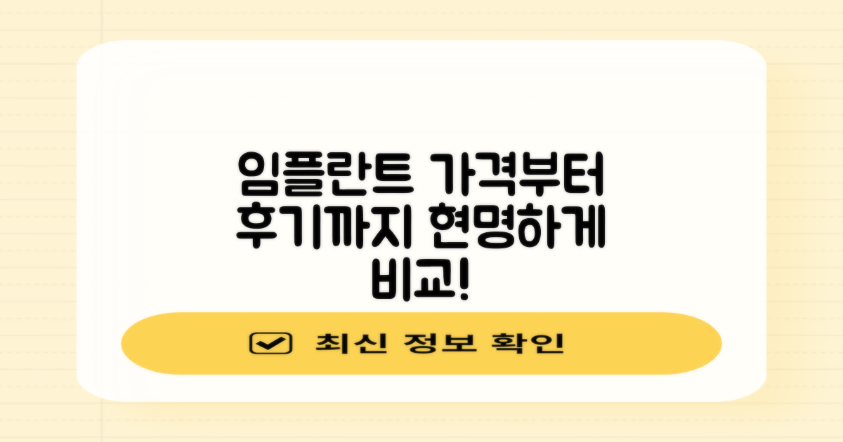 임플란트, 가격부터 실제 후기까지 꼼꼼하게 비교하는 현명한 방법!