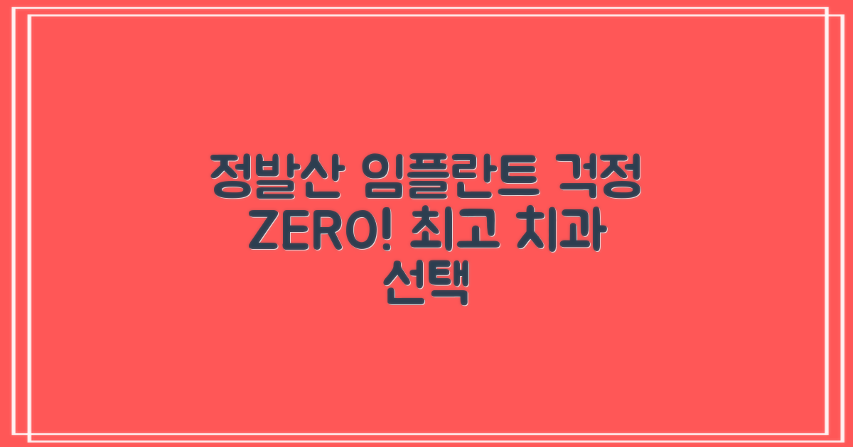 앞니, 어금니, 통증 걱정 ZERO! 고양시 정발산 임플란트 치과 선택 가이드