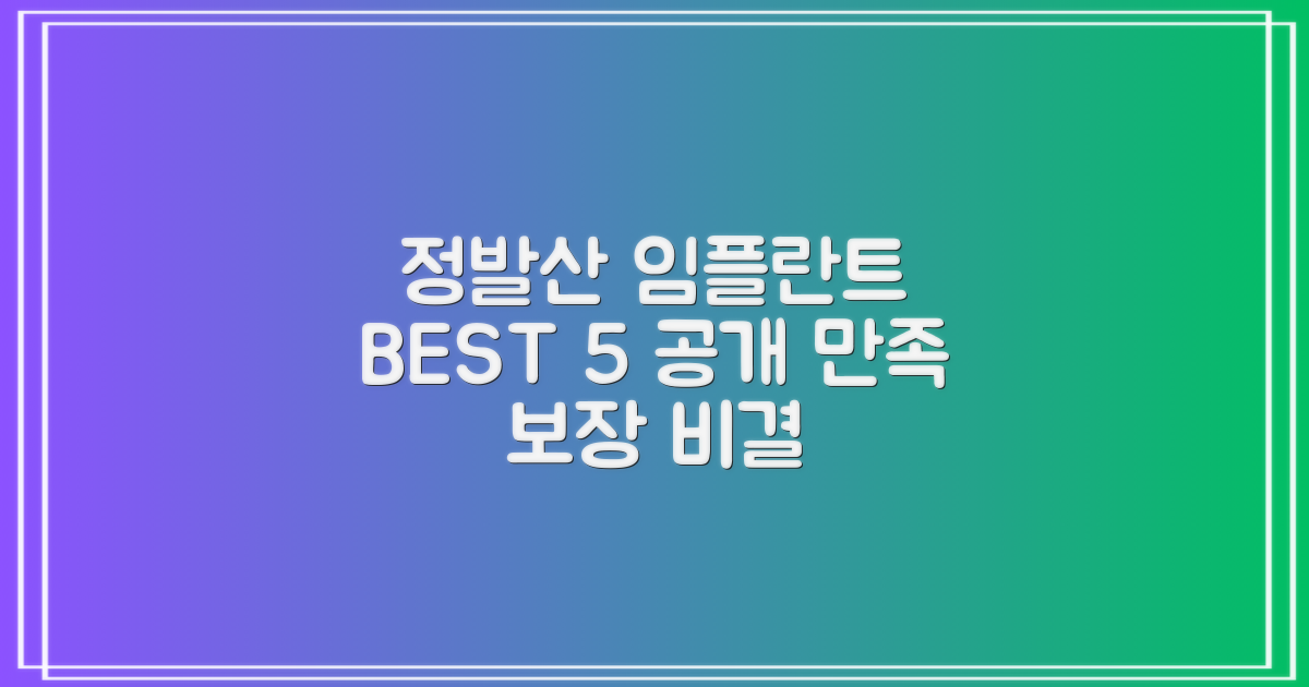 고양시 정발산 임플란트 잘하는 곳 TOP 5: 당신의 선택, 만족을 높이는 비결