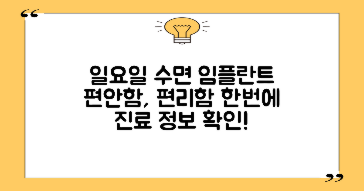 수면 임플란트, 일요일 진료 정보: 편안함과 편리함을 한 번에!