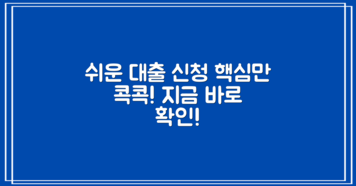 간편대출 신청, 이렇게 하면 쉬워요!