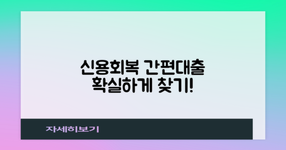 나에게 맞는 신용회복 간편대출 찾는 법