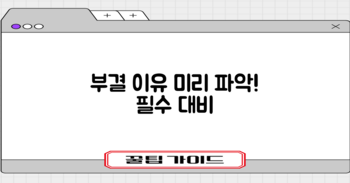 부결 사유, 미리 알고 대비하기