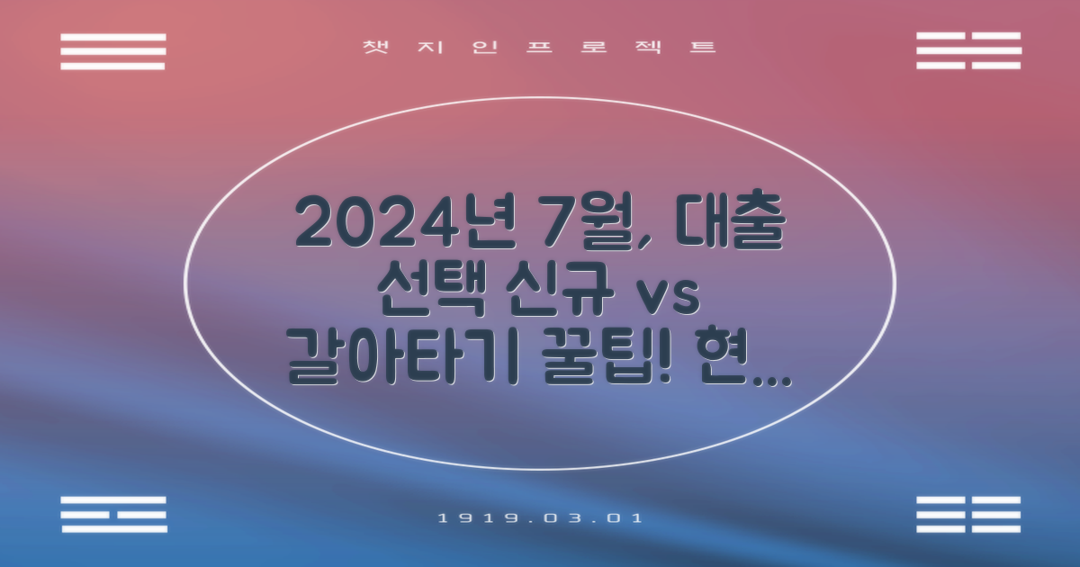 2024년 7월, 현명한 대출 선택: 신규 대출 vs 갈아타기