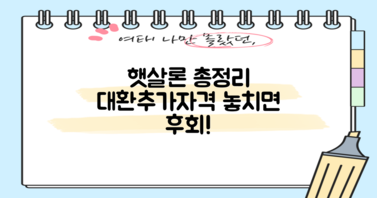 햇살론 대출: 대환, 추가, 그리고 자격조건 완벽 분석