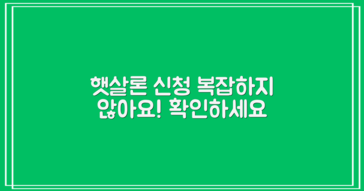 햇살론 대출, 신청 절차, 복잡할까?