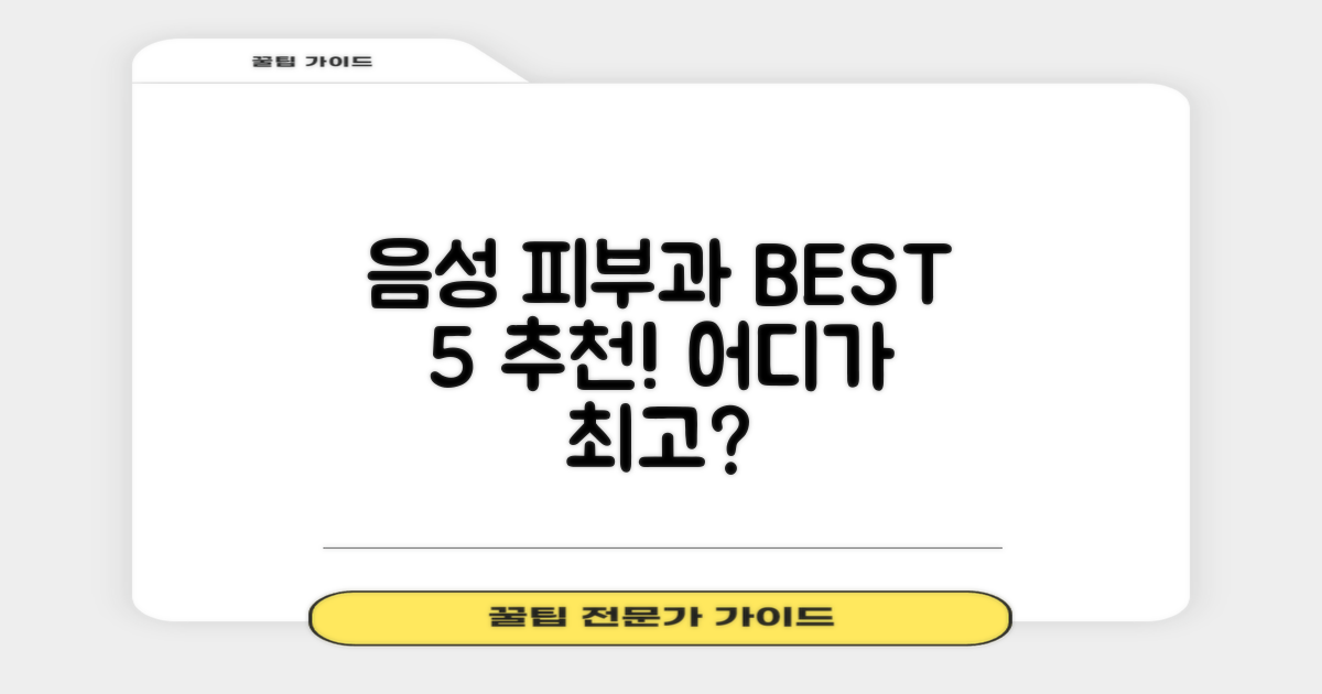 음성군 피부과 BEST 5, 어디가 제일 잘할까?